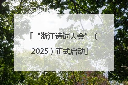 “浙江诗词大会”（2025）正式启动