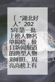“湖北好人”2025年第一批上榜人物名单揭晓，极目新闻报道的典型人物刘明旺、周亮亮榜上有名