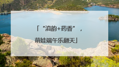 “滇韵+药香”，萌娃端午乐翻天
