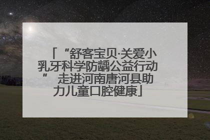 “舒客宝贝·关爱小乳牙科学防龋公益行动” 走进河南唐河县助力儿童口腔健康