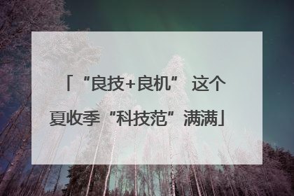 “良技+良机” 这个夏收季“科技范”满满