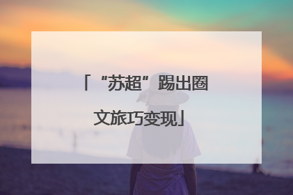 “苏超”踢出圈 文旅巧变现