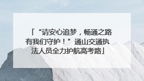 “请安心追梦，畅通之路有我们守护！”通山交通执法人员全力护航高考路