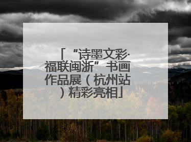 “诗墨文彩·福联闽浙”书画作品展（杭州站）精彩亮相