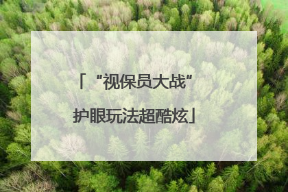 “视保员大战” 护眼玩法超酷炫