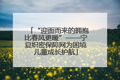 “迎面而来的拥抱比春风更暖”——宁夏织密保障网为困境儿童成长护航