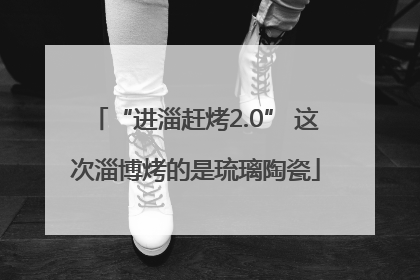 “进淄赶烤2.0” 这次淄博烤的是琉璃陶瓷