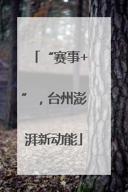 “赛事+”，台州澎湃新动能