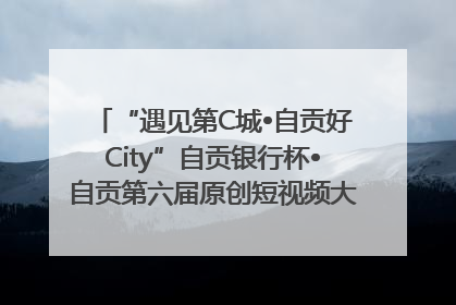 “遇见第C城•自贡好City”自贡银行杯•自贡第六届原创短视频大赛获奖名单出炉｜美好生活有“盐”味