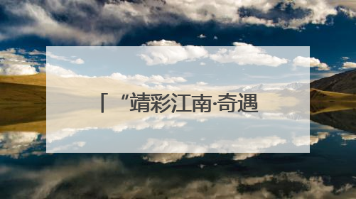 “靖彩江南·奇遇土楼”南靖县2025杭州专场文旅招商推介会举行