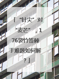 “针尖”对“麦芒”，176袋竹签棘手难题如何解？