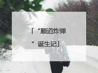 “顺道炸弹”诞生记