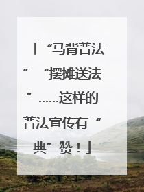 “马背普法”“摆摊送法”……这样的普法宣传有“典”赞！