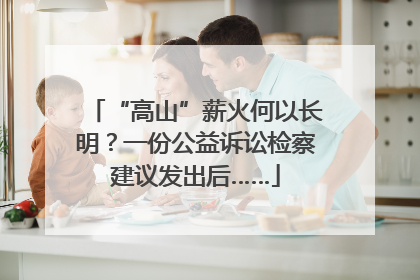 “高山”薪火何以长明？一份公益诉讼检察建议发出后……