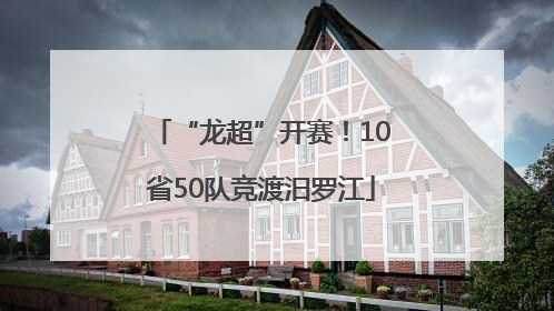 “龙超”开赛！10省50队竞渡汨罗江