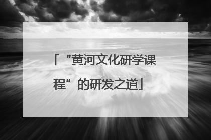 “黄河文化研学课程”的研发之道
