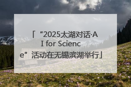 “2025太湖对话·AI for Science”活动在无锡滨湖举行