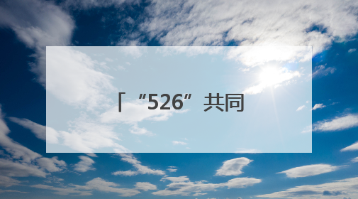 “526”共同守护铁路安全 青岛铁路公安处青岛西站派出所点亮校园爱路之光