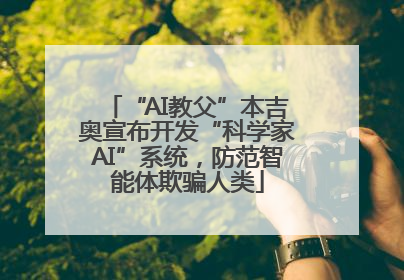 “AI教父”本吉奥宣布开发“科学家AI”系统，防范智能体欺骗人类