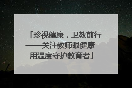 珍视健康，卫教前行——关注教师眼健康 用温度守护教育者