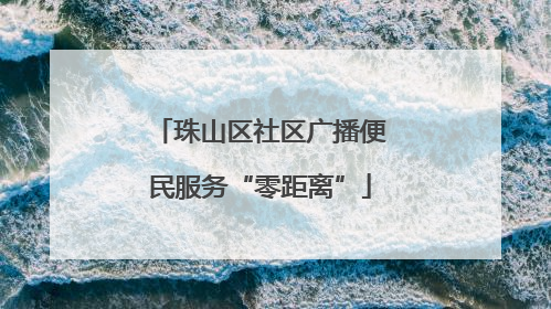 珠山区社区广播便民服务“零距离”