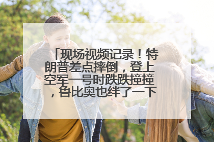 现场视频记录！特朗普差点摔倒，登上空军一号时跌跌撞撞，鲁比奥也绊了一下！此前拜登曾连摔3次，被特朗普嘲讽