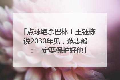 点球绝杀巴林！王钰栋说2030年见，范志毅：一定要保护好他