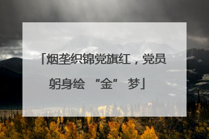 烟垄织锦党旗红，党员躬身绘 “金” 梦
