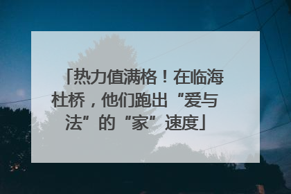 热力值满格！在临海杜桥，他们跑出“爱与法”的“家”速度