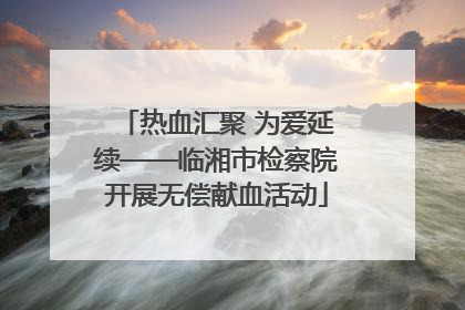 热血汇聚 为爱延续——临湘市检察院开展无偿献血活动