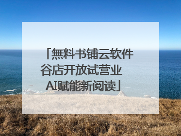 無料书铺云软件谷店开放试营业 AI赋能新阅读