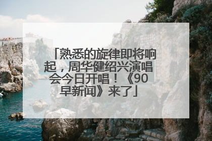 熟悉的旋律即将响起，周华健绍兴演唱会今日开唱！《90早新闻》来了