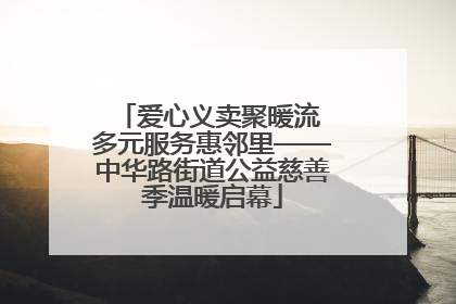 爱心义卖聚暖流 多元服务惠邻里——中华路街道公益慈善季温暖启幕