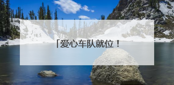 爱心车队就位！为高考考生筑牢逐梦“护航线”
