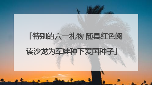 特别的六一礼物 随县红色阅读沙龙为军娃种下爱国种子