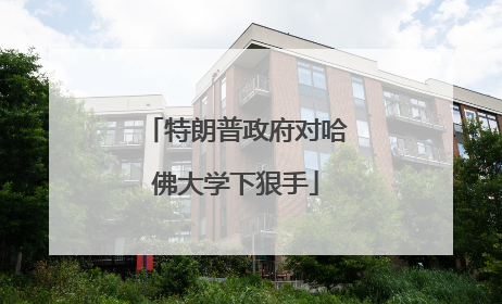 特朗普政府对哈佛大学下狠手