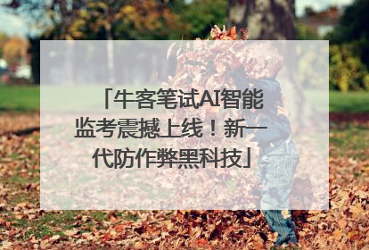 牛客笔试AI智能监考震撼上线！新一代防作弊黑科技