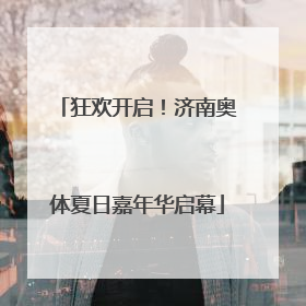 狂欢开启！济南奥体夏日嘉年华启幕