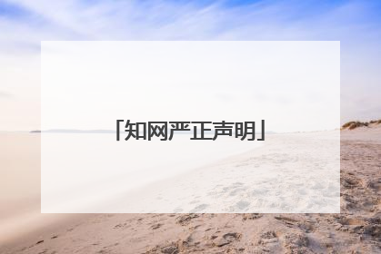 知网严正声明