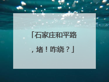 石家庄和平路，堵！咋绕？