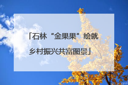 石林“金果果”绘就乡村振兴共富图景