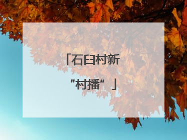 石臼村新“村播”