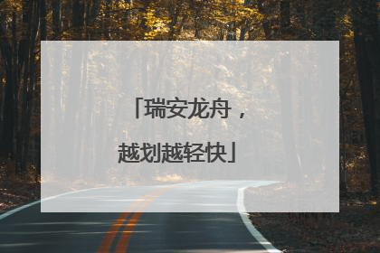 瑞安龙舟,越划越轻快