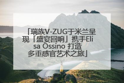 瑞族V-ZUG于米兰呈现「盛宴回响」携手Elisa Ossino 打造多重感官艺术之旅