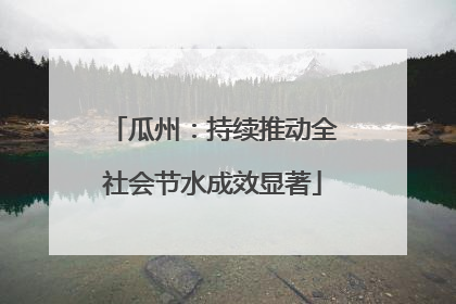 瓜州：持续推动全社会节水成效显著