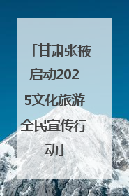 甘肃张掖启动2025文化旅游全民宣传行动