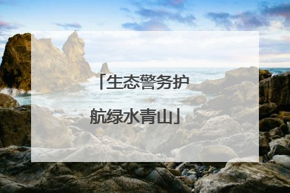 生态警务护航绿水青山