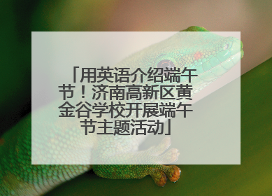 用英语介绍端午节！济南高新区黄金谷学校开展端午节主题活动