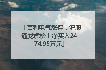 百利电气涨停，沪股通龙虎榜上净买入2474.95万元