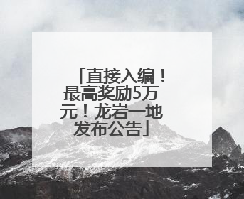 直接入编！最高奖励5万元！龙岩一地发布公告